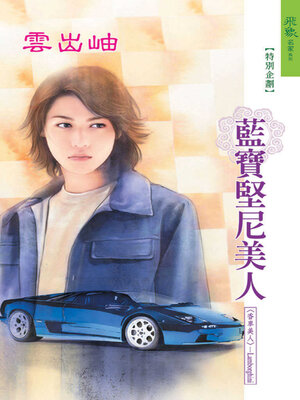 cover image of 藍寶堅尼美人